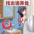 找出恐怖的地方 找出恐怖的地方
