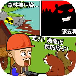 光头强守卫小木屋 光头强守卫小木屋