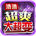 浩浩超爽大超变官方版 浩浩超爽大超变官方版