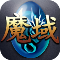 魔域年兽版官方版 魔域年兽版官方版