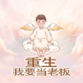 重生我要当老板免广告版 重生我要当老板免广告版