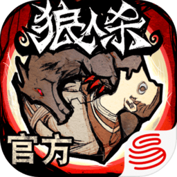 狼人杀游戏官方正版 狼人杀游戏官方正版