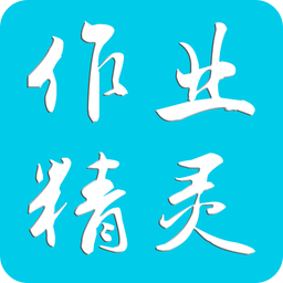 作业精灵最新版2023 作业精灵最新版2023