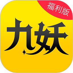 九妖游戏app 九妖游戏app