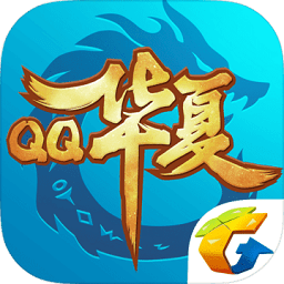 qq华夏手游版 qq华夏手游版