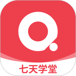 2023七天学堂官方版 2023七天学堂官方版