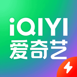 爱奇艺视频极速版 爱奇艺视频极速版