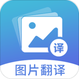 图片翻译软件免费版 图片翻译软件免费版
