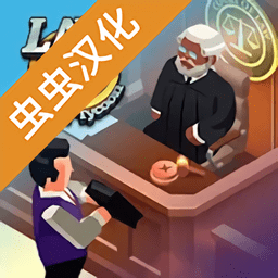 法律帝国大亨中文破解版 法律帝国大亨中文破解版