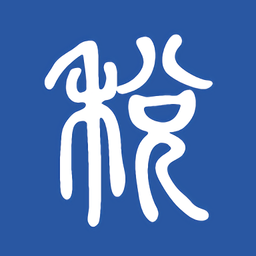 学习兴税最新版 学习兴税最新版