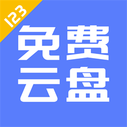 123云盘官方版 123云盘官方版