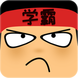 学霸游戏最强大脑游戏(做题软件) 学霸游戏最强大脑游戏(做题软件)