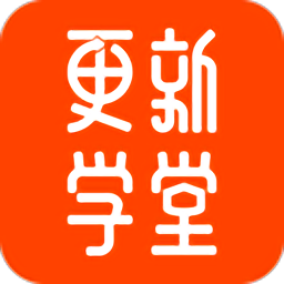 更新学堂最新版 更新学堂最新版