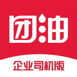 团油企业司机最新版(团油专业版) 团油企业司机最新版(团油专业版)
