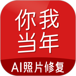 你我当年照片修复免费版(你我当年ai照片修复) 你我当年照片修复免费版(你我当年ai照片修复)