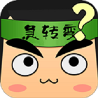 疯狂的脑筋急转弯游戏(单机脑筋急转弯) 疯狂的脑筋急转弯游戏(单机脑筋急转弯)