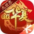 QQ华夏手游 QQ华夏手游