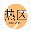 热区 热区