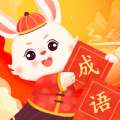 兔兔成语乐 兔兔成语乐