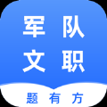 军队文职题有方 军队文职题有方