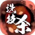 选技杀游戏 选技杀游戏