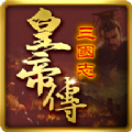 三国志皇帝传官方版 三国志皇帝传官方版