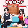 打败妈宝男游戏 打败妈宝男游戏