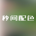 秒间配色 秒间配色