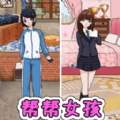 帮帮女孩装扮游戏 帮帮女孩装扮游戏