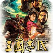 三国志9威力加强版本 三国志9威力加强版本