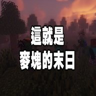 我的世界末日 我的世界末日