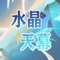 水晶天幕游戏 水晶天幕游戏