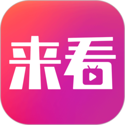 来看剧场 来看剧场