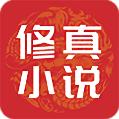 修真小说 修真小说