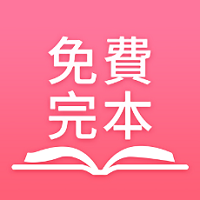 免费完本小说 免费完本小说