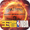 王者nba内购破解版 王者nba内购破解版