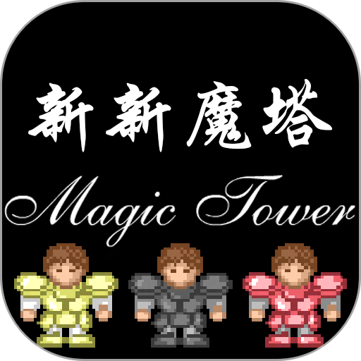 新新魔塔手机版 新新魔塔手机版