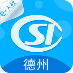德州人社手机app 德州人社手机app