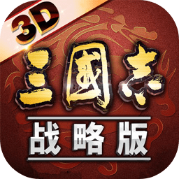 三国志战略版九游版游戏 三国志战略版九游版游戏