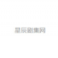 星辰剧集网 星辰剧集网