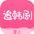掌上追韩剧苹果安装 掌上追韩剧苹果安装