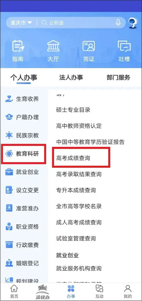 渝快办查高考成绩教程