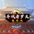 阿拉德罗天挑战版 阿拉德罗天挑战版