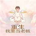 重生我要当老板 重生我要当老板