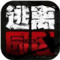 逃离园区绝望求生之旅游戏 逃离园区绝望求生之旅游戏