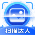 扫描达人 扫描达人