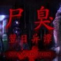 尸臭翌日异谭下载安装 尸臭翌日异谭下载安装