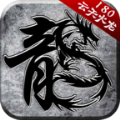 云天180火龙手游 云天180火龙手游