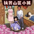 帮帮孤儿寡母游戏 帮帮孤儿寡母游戏