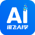讯飞AI学app 讯飞AI学app